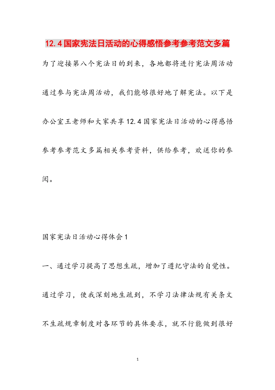 2023年12.4国家宪法日活动的心得感悟多篇.doc_第1页