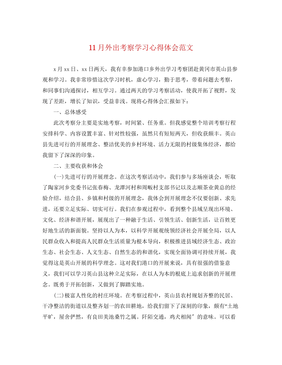 2023年11月外出考察学习心得体会范文.docx_第1页