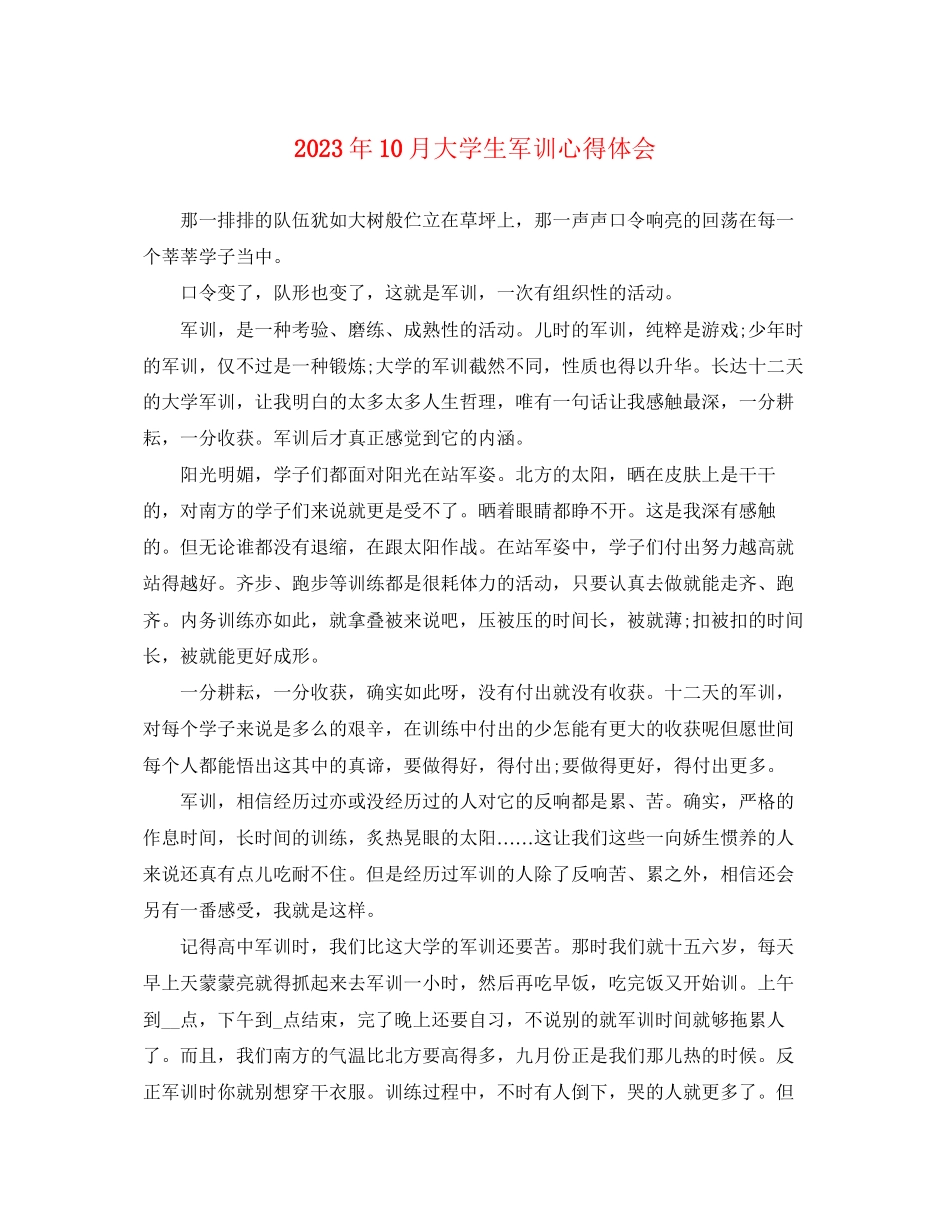 2023年10月大学生军训心得体会.docx_第1页