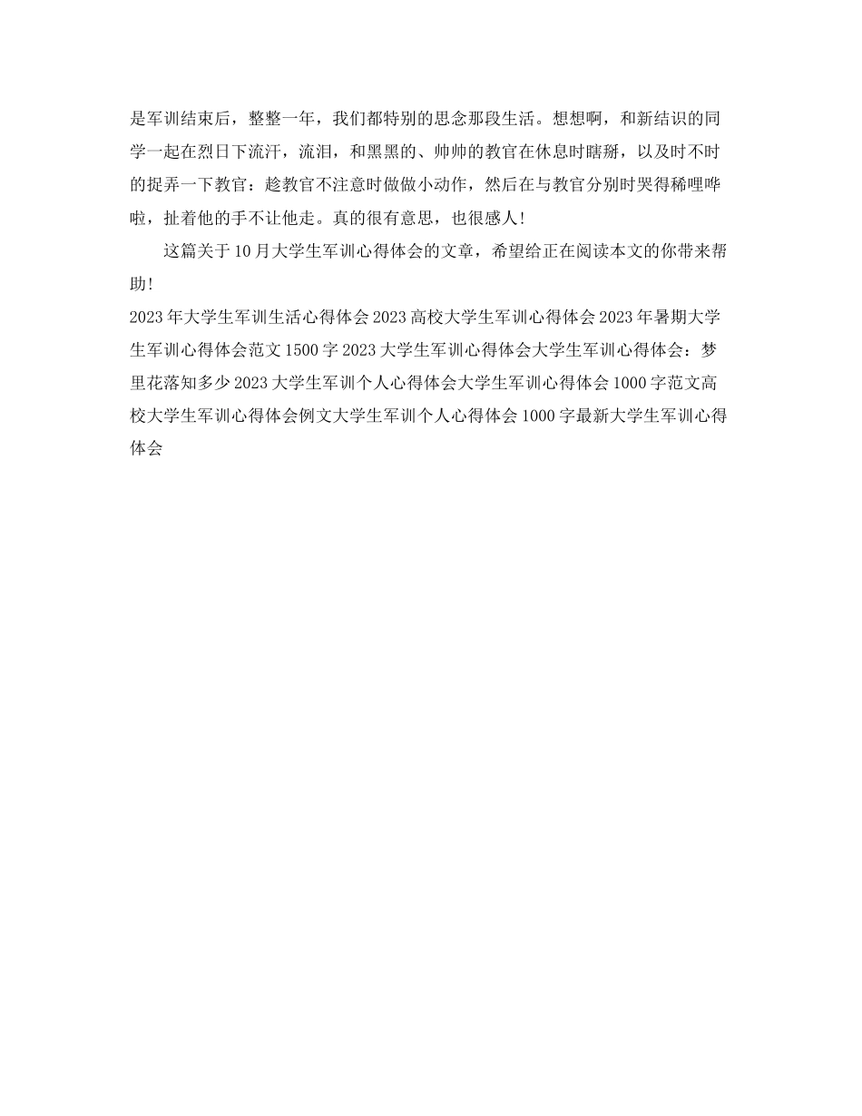 2023年10月大学生军训心得体会.docx_第2页