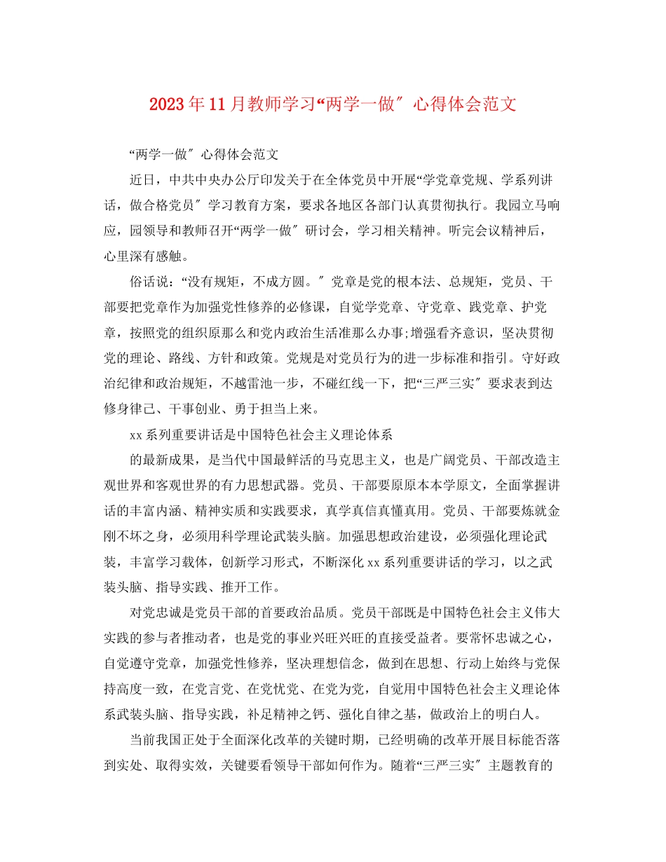 2023年11月教师学习两学一做心得体会范文.docx_第1页