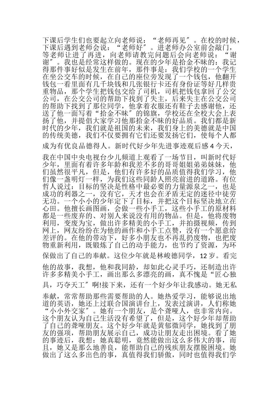 2023年11月新时代好少年先进事迹发布会观后感心得多篇.doc_第3页