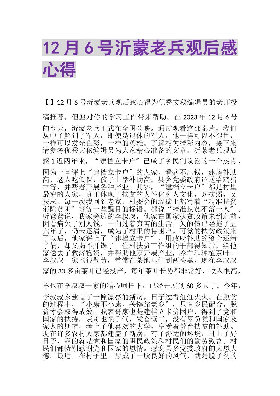2023年12月6号沂蒙老兵观后感心得.doc_第1页