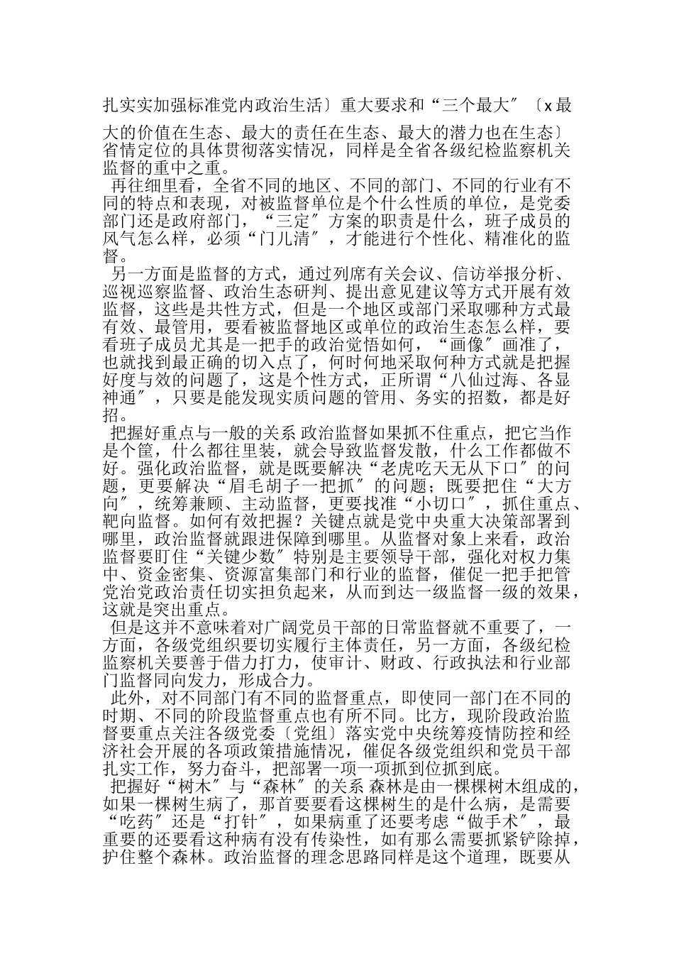 2023年20XX年监委把握四个关系强化监督心得体会理论文章课题论文.doc_第2页