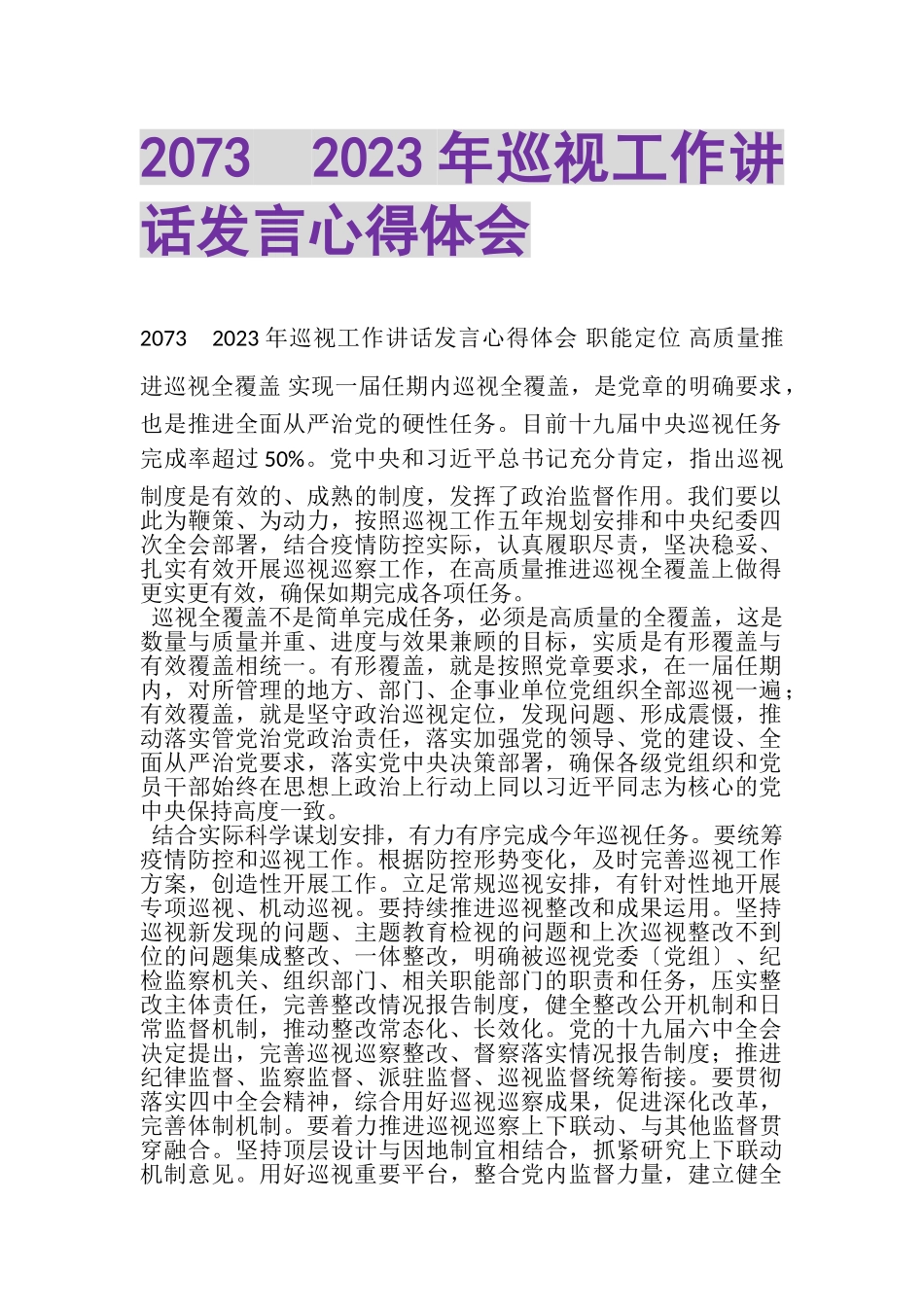 2023年20XX年巡视工作讲话发言心得体会.doc_第1页