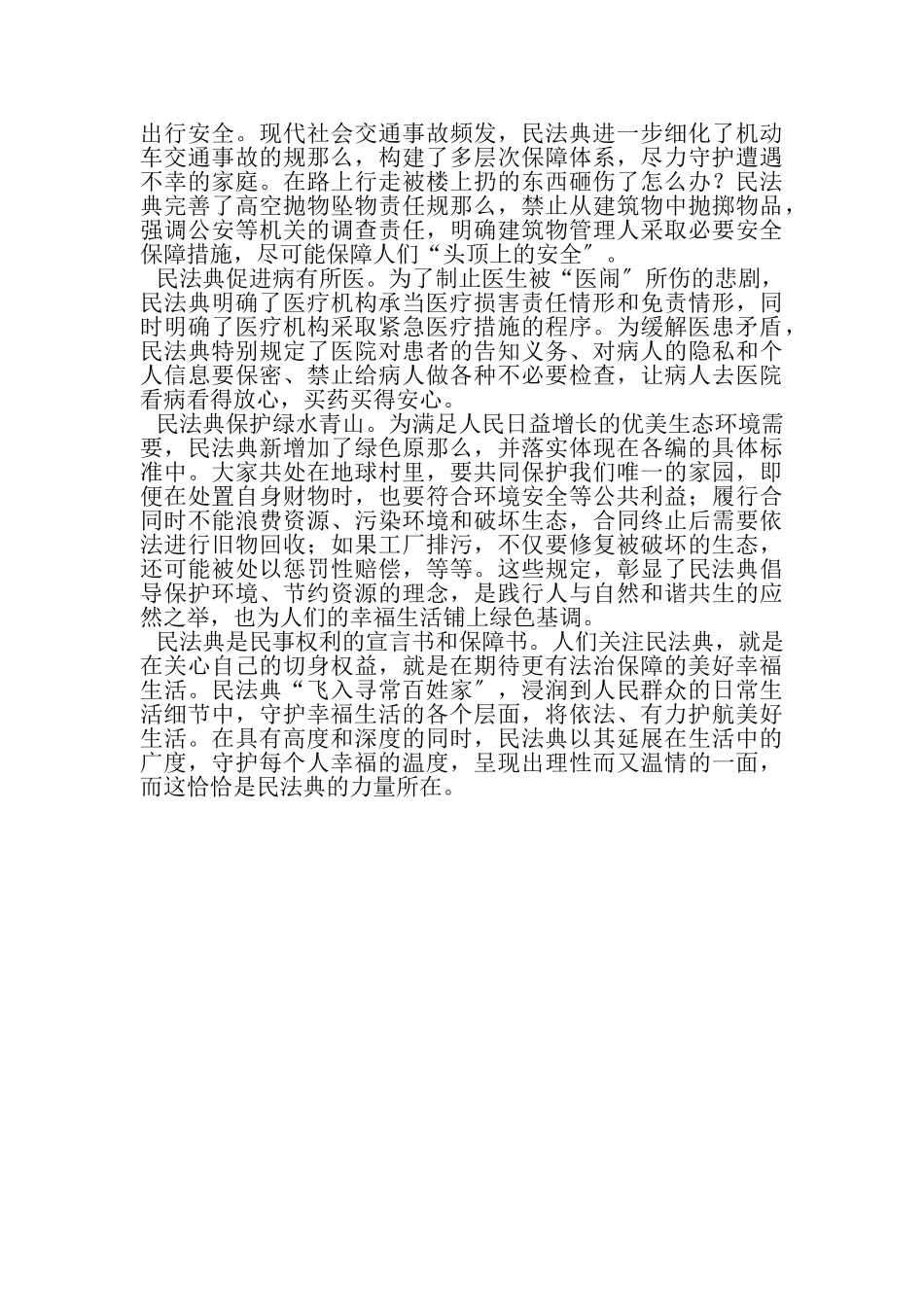 2023年20XX年学习贯彻民法典心得体会理论文章演讲稿.doc_第2页