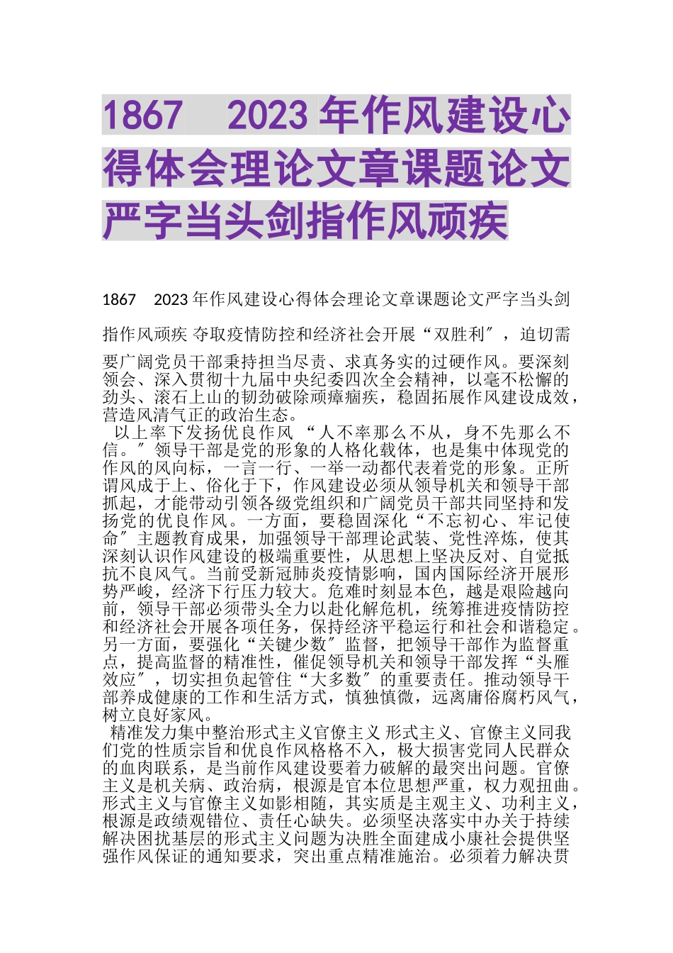 2023年20XX年作风建设心得体会理论文章课题论文严字当头剑指作风顽疾.doc_第1页