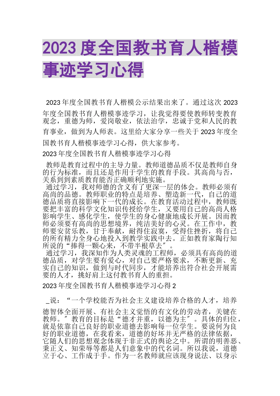 2023年20XX度全国教书育人楷模事迹学习心得.doc_第1页
