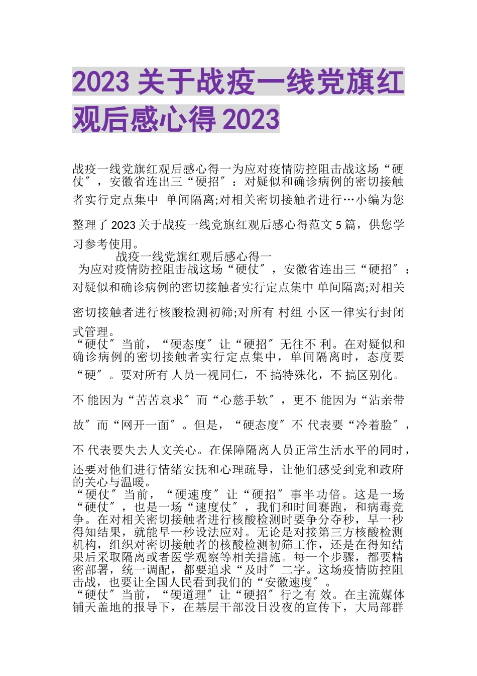 2023年20XX关于战疫一线党旗红观后感心得20XX.doc_第1页