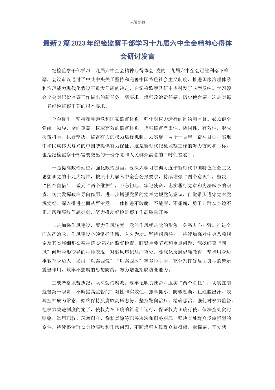 2023年2篇纪检监察干部学习十九届四中全会精神心得体会研讨发言.docx_第1页