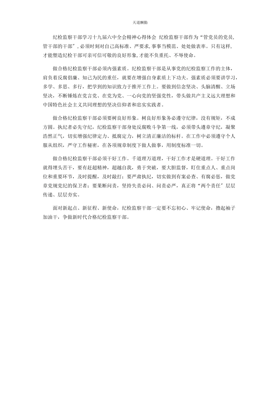 2023年2篇纪检监察干部学习十九届四中全会精神心得体会研讨发言.docx_第2页