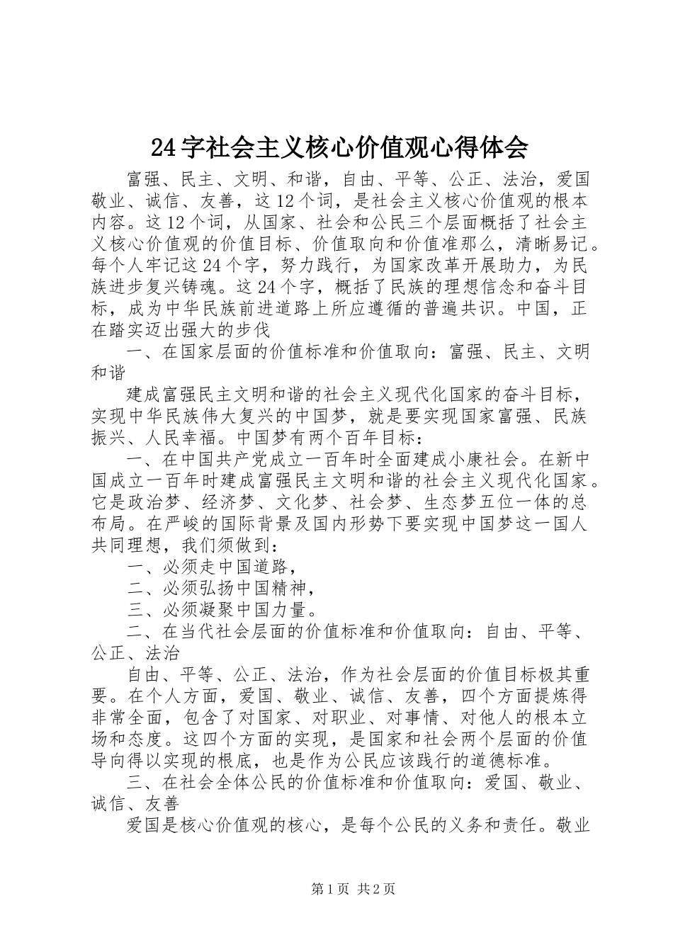 2023年24字社会主义核心价值观心得体会新编.docx_第1页