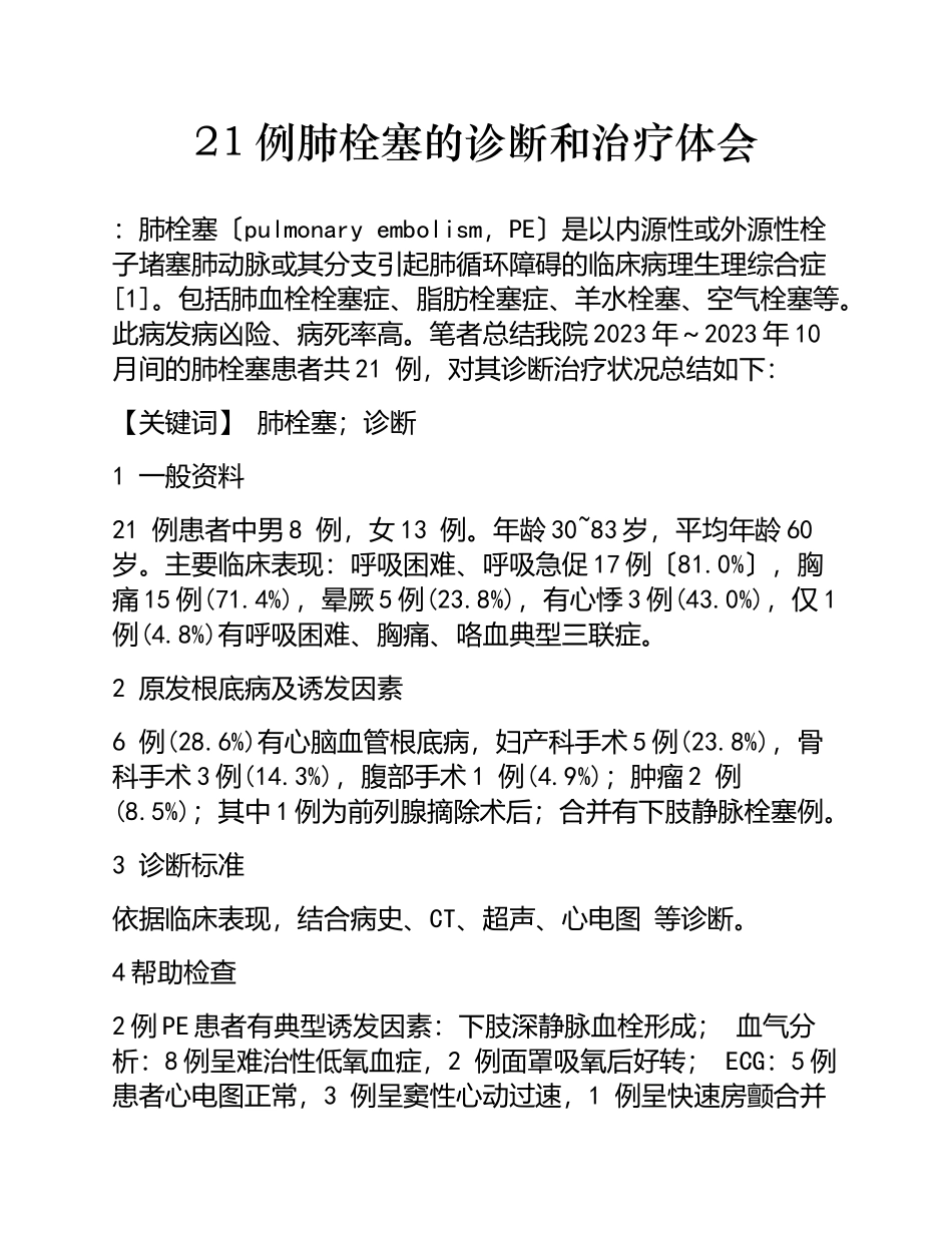 2023年21例肺栓塞的诊断和治疗体会.doc_第1页