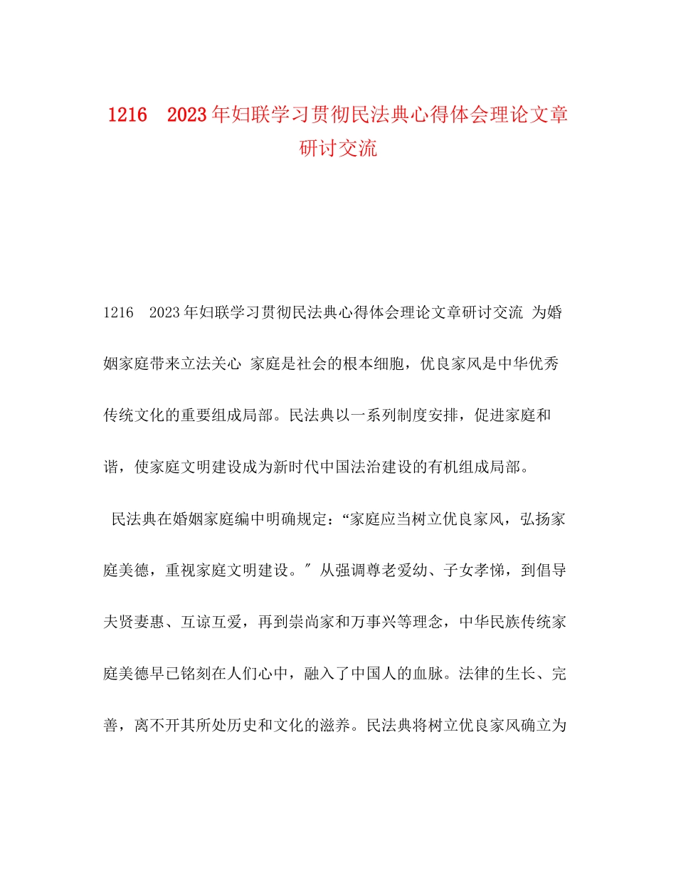 2023年216　妇联学习贯彻民法典心得体会理论文章研讨交流.docx_第1页