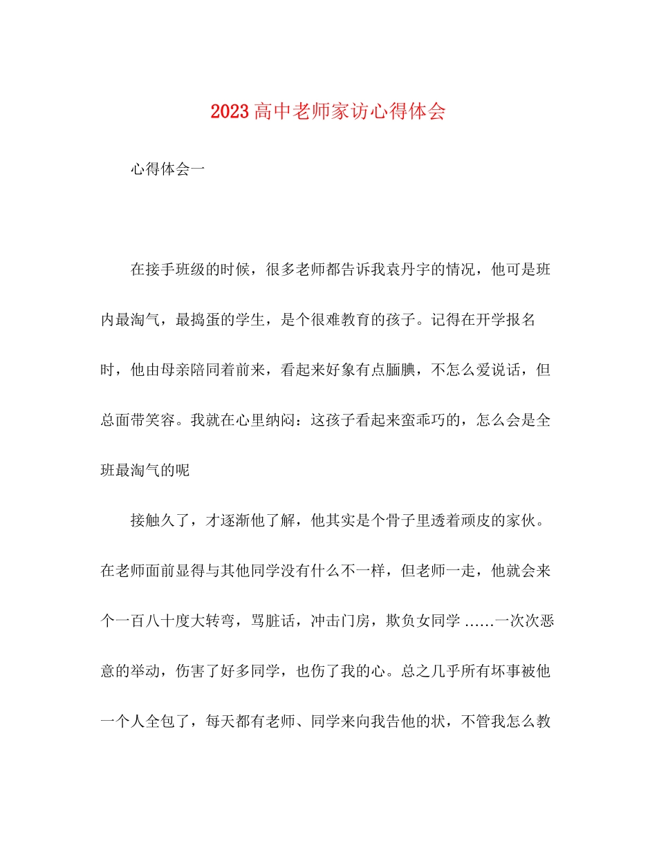 2023年20高中老师家访心得体会.docx_第1页