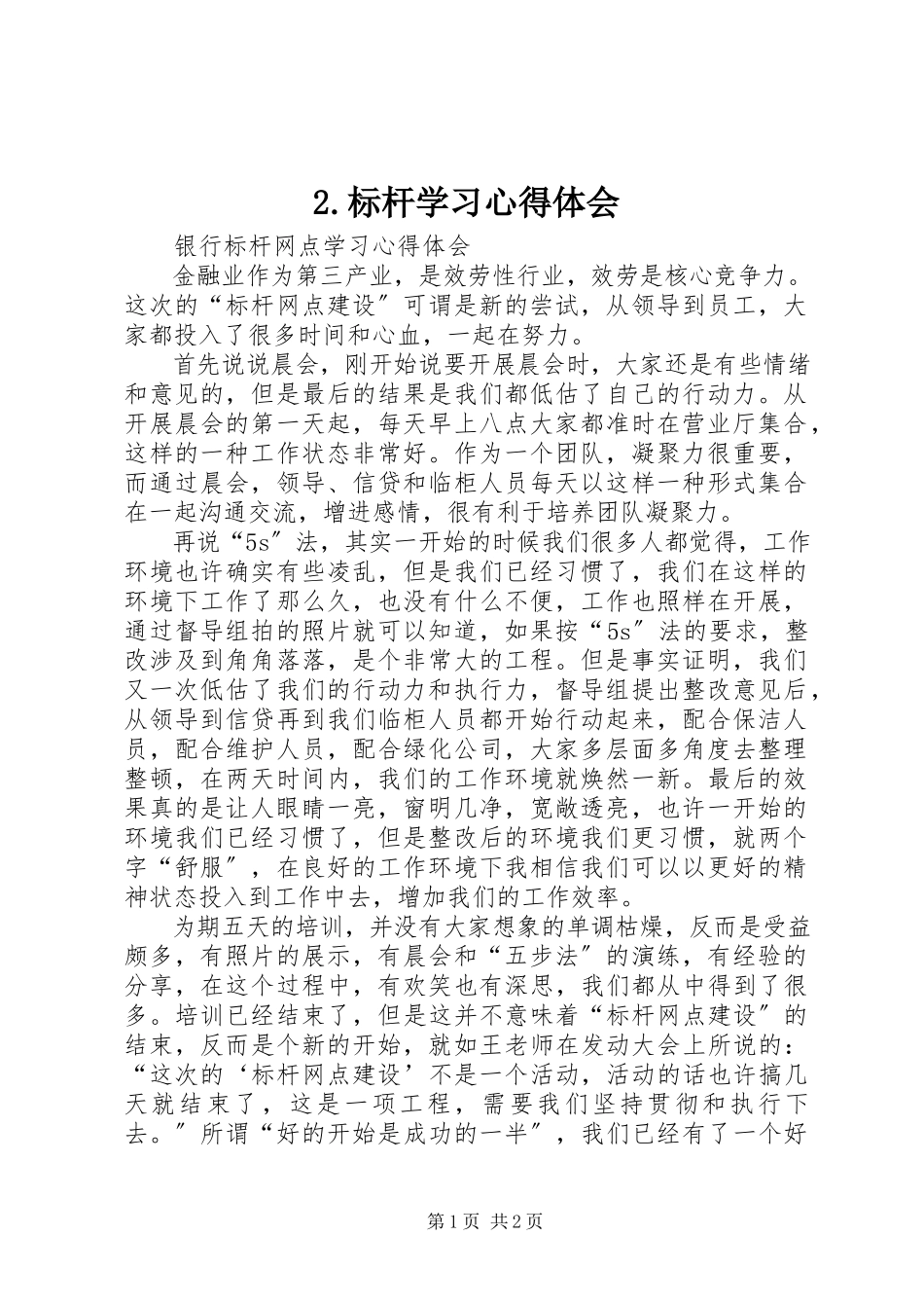 2023年2标杆学习心得体会新编.docx_第1页