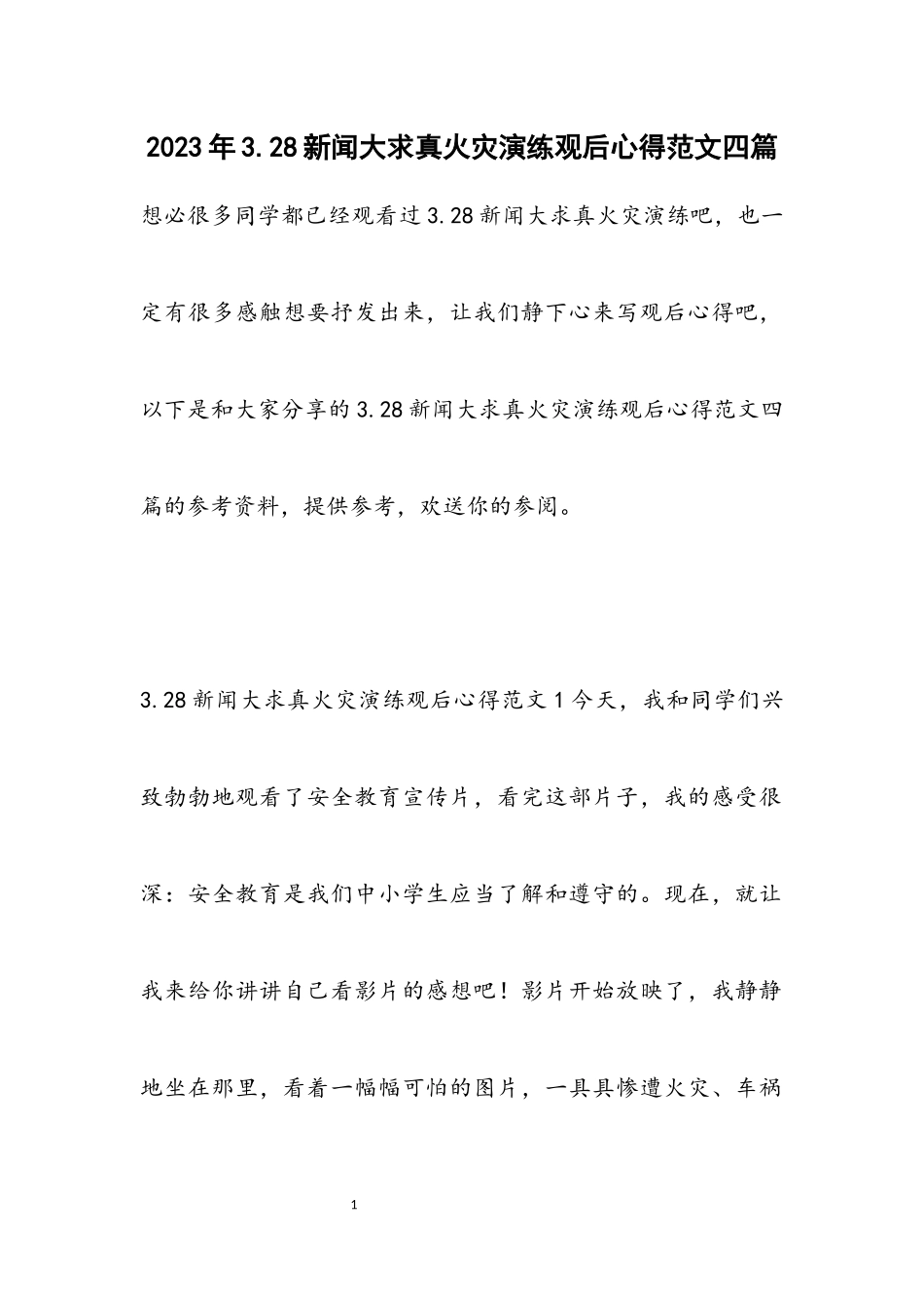 2023年3.28新闻大求真火灾演练观后心得四篇.docx_第1页