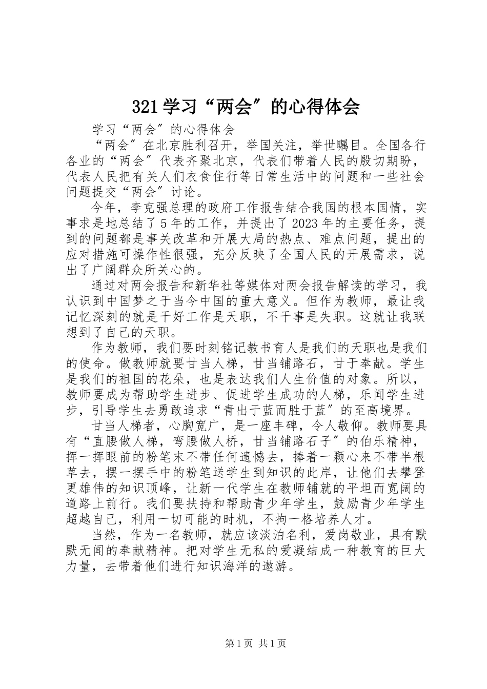 2023年32学习“两会”的心得体会新编.docx_第1页