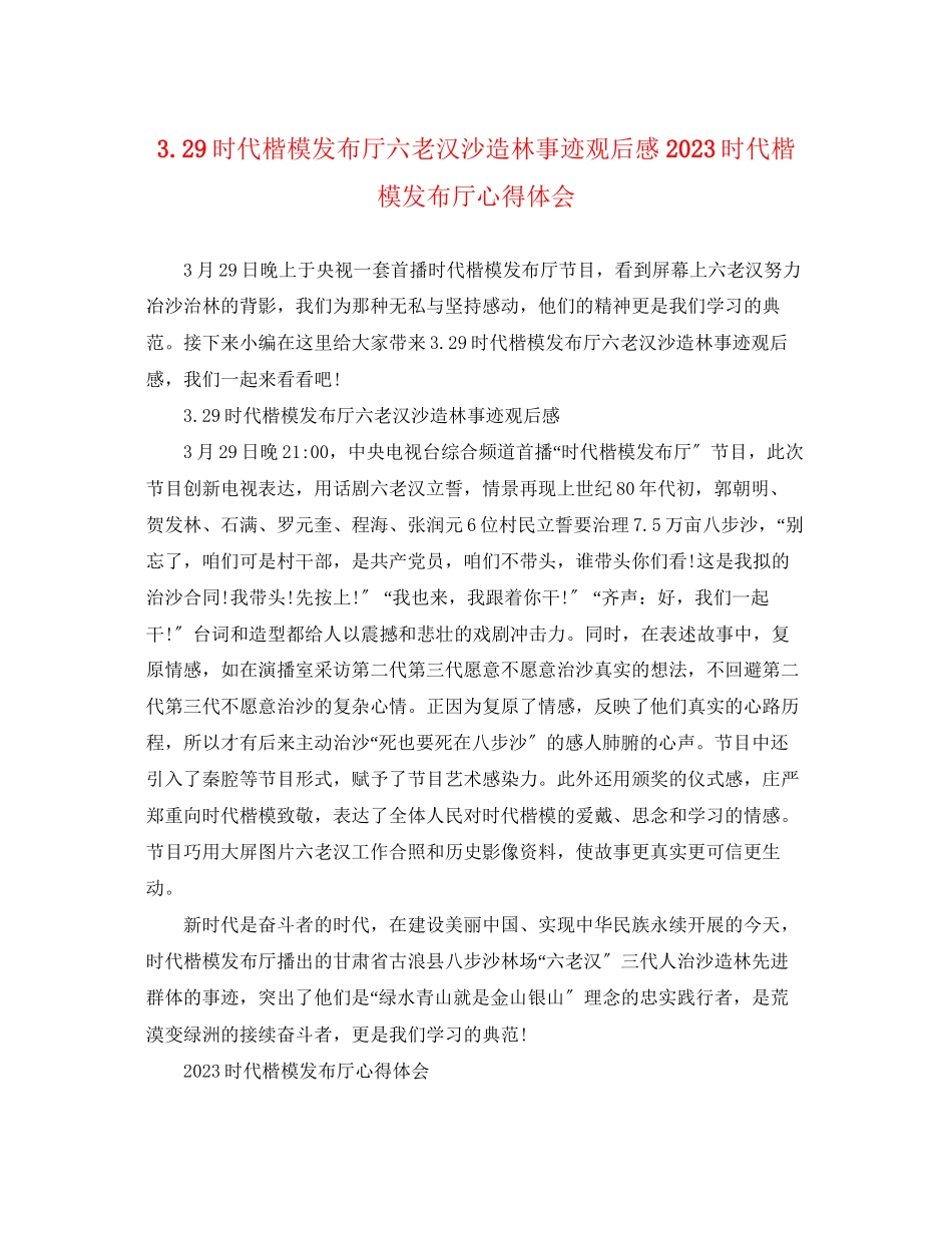 2023年329《时代楷模发布厅》六老汉沙造林事迹观后感时代楷模发布厅心得体会.docx_第1页