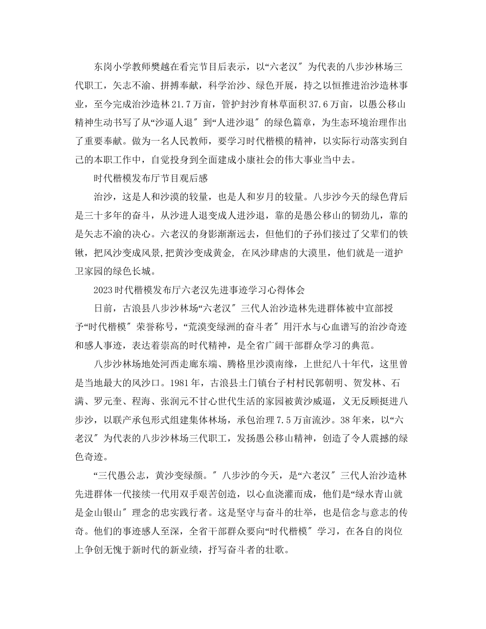 2023年329《时代楷模发布厅》六老汉沙造林事迹观后感时代楷模发布厅心得体会.docx_第2页