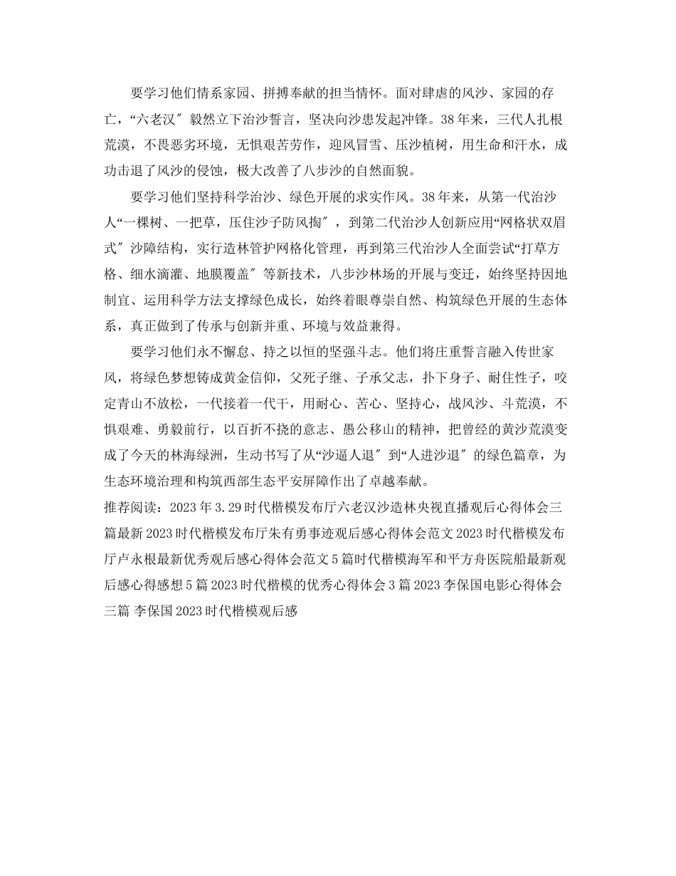 2023年329《时代楷模发布厅》六老汉沙造林事迹观后感时代楷模发布厅心得体会.docx_第3页