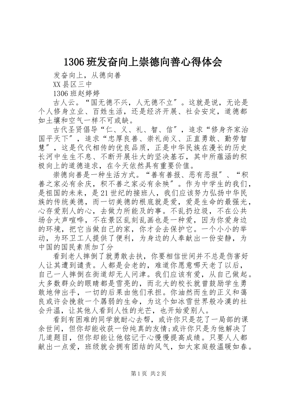 2023年36班《奋发向上崇德向善》心得体会新编.docx_第1页