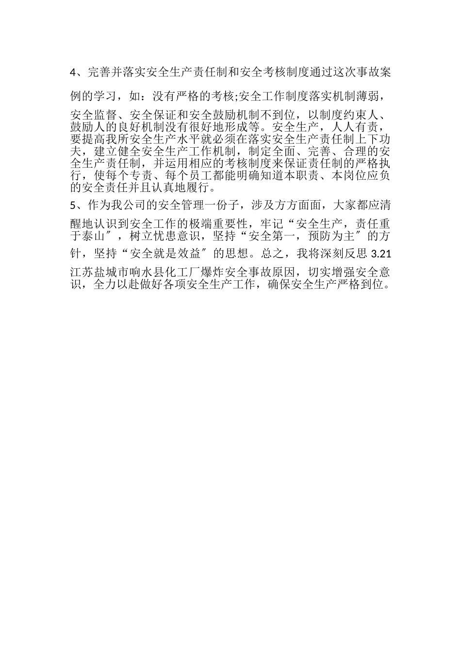 2023年321江苏盐城市响水县化工厂爆炸安全事故学习心得体会.doc_第2页