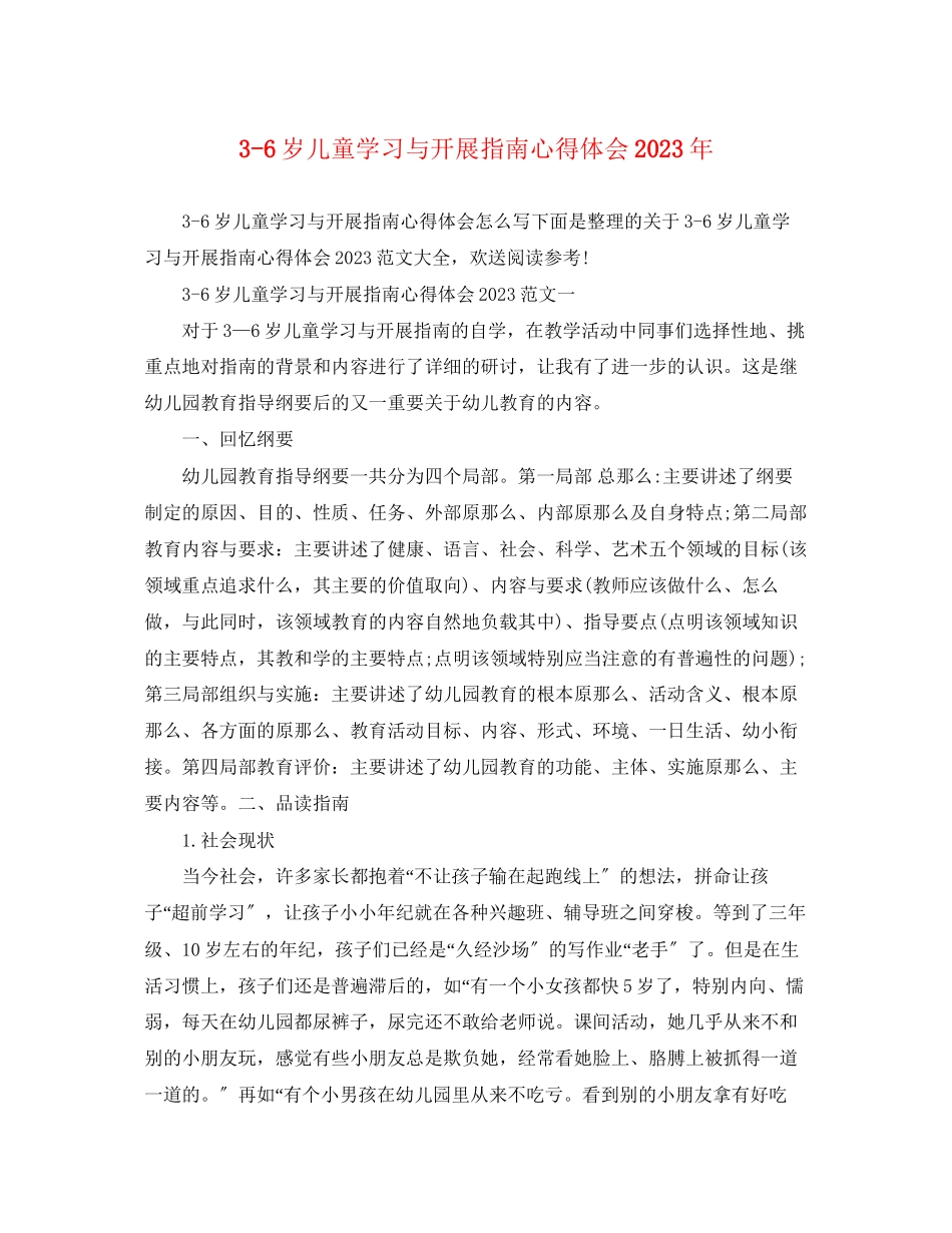 2023年36岁儿童学习与发展指南心得体会2.docx_第1页
