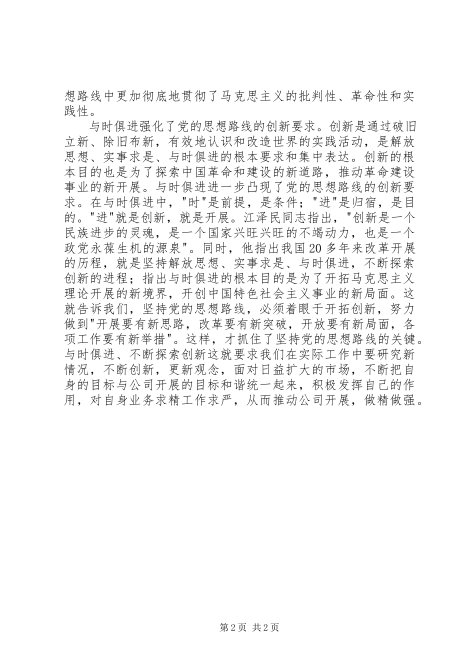 2023年3个代表重要思想学习心得体会新编.docx_第2页