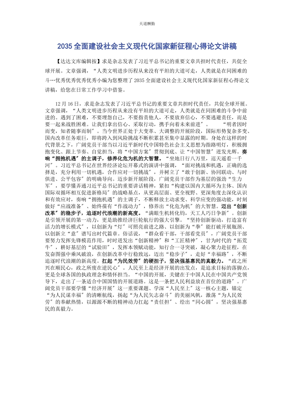 2023年35全面建设社会主义现代化国家新征程心得论文讲稿.docx_第1页