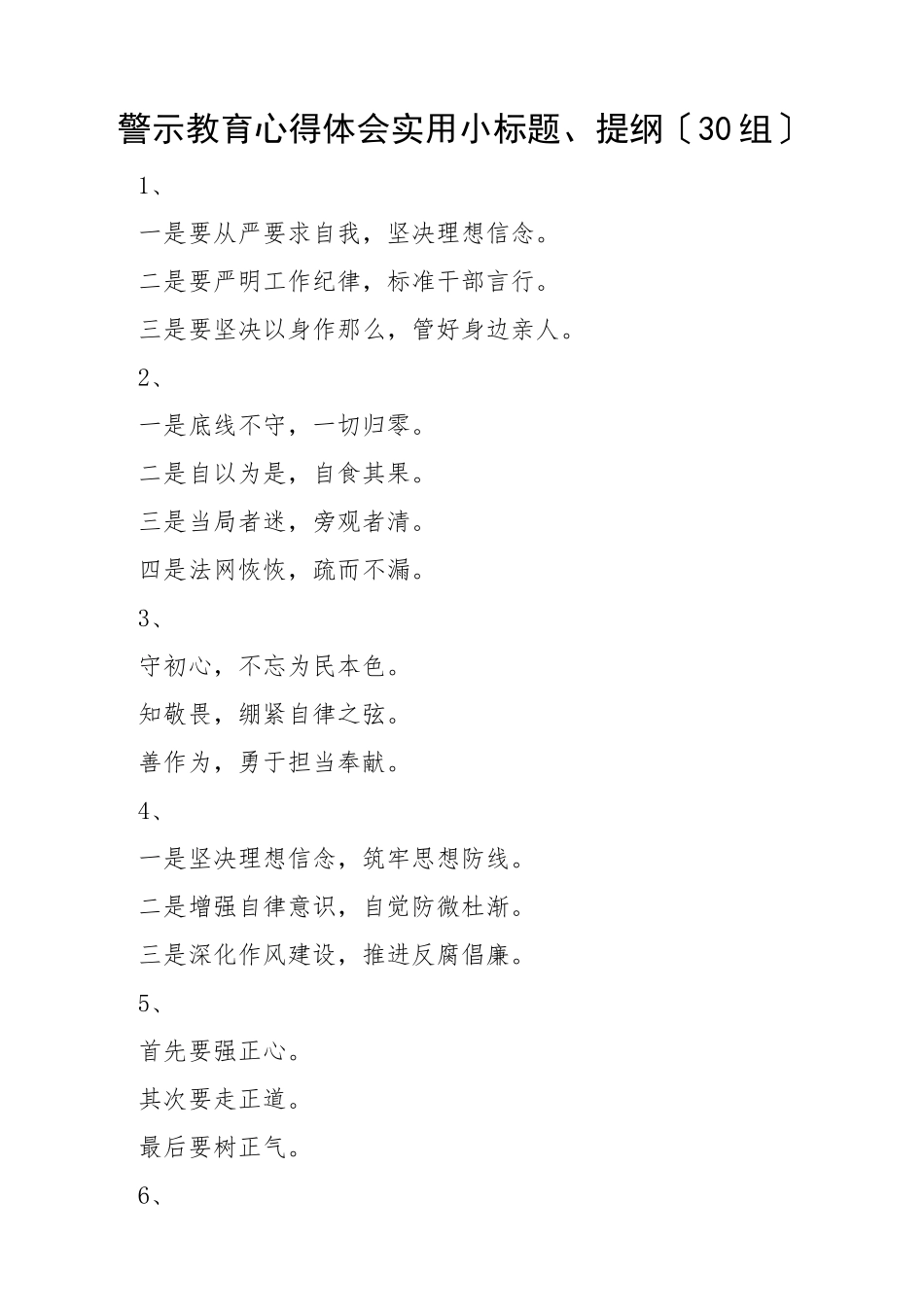 2023年30组警示教育心得体会实用小标题提纲30组文章.docx_第1页