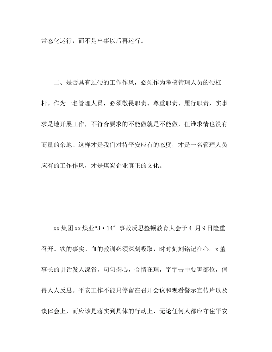 2023年314事故反思教育整顿大会心得体会.docx_第2页