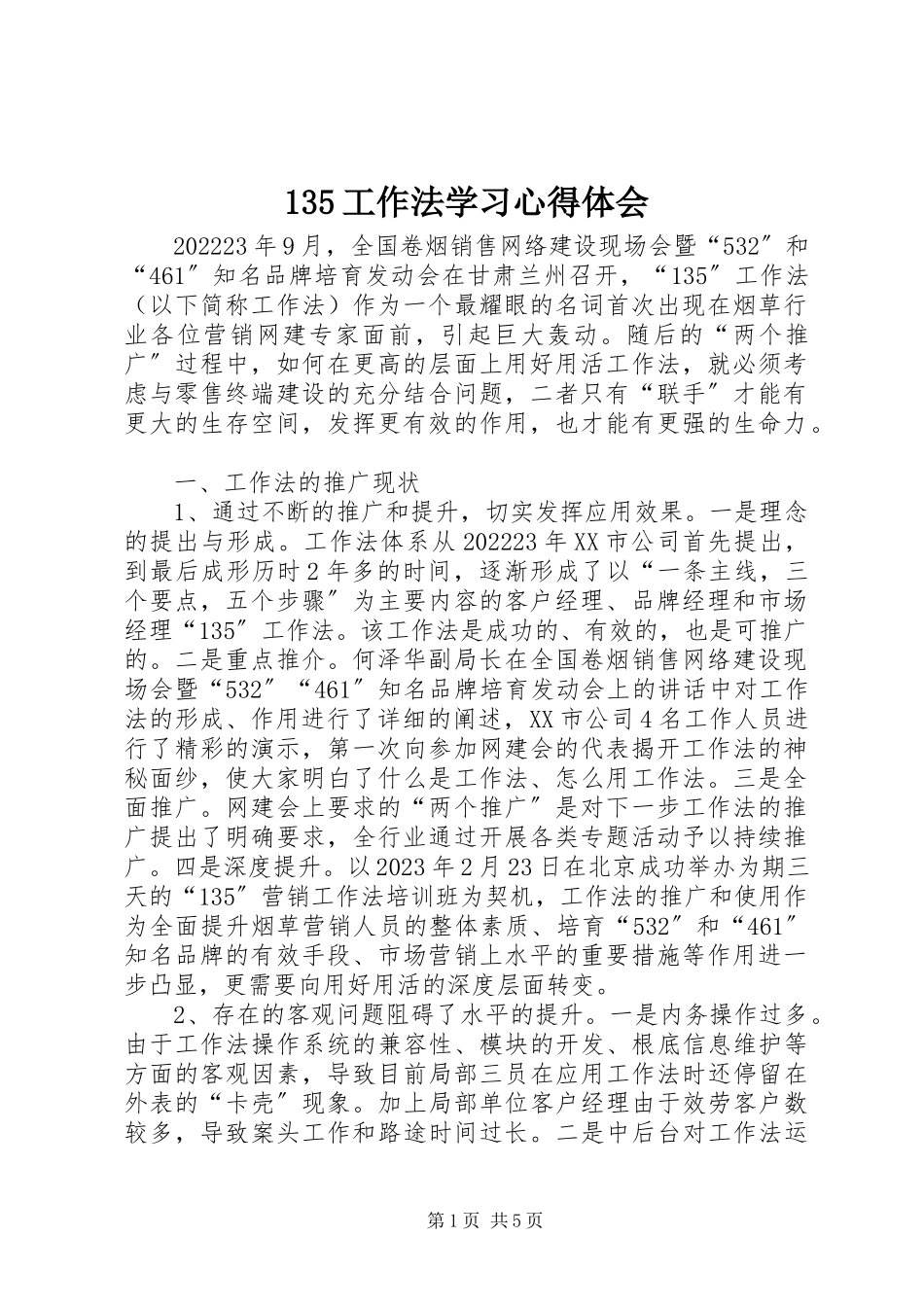 2023年35工作法学习心得体会新编.docx_第1页
