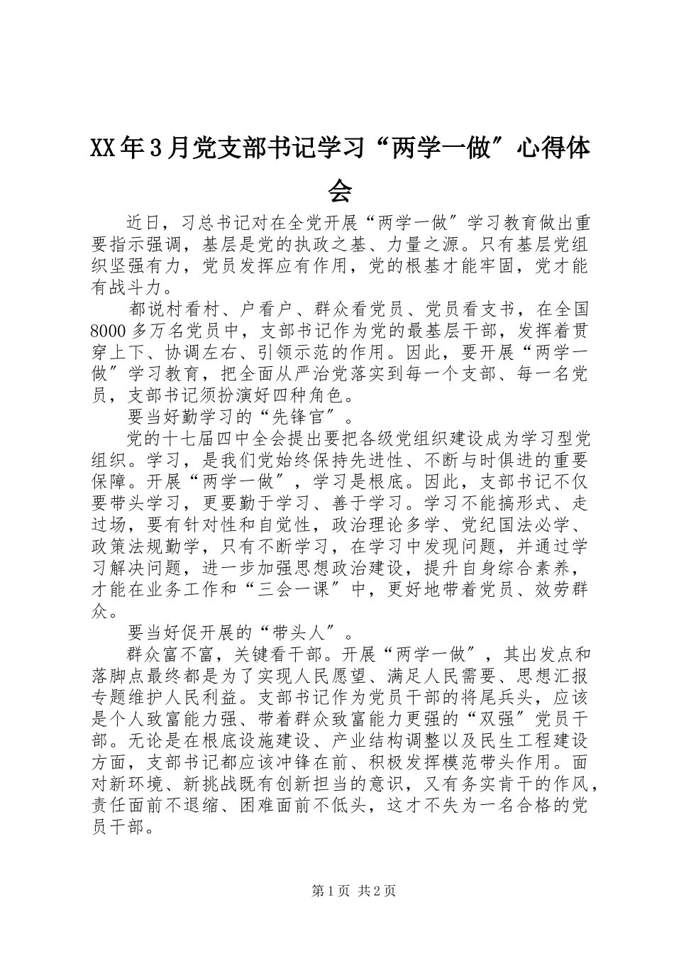 2023年3月党支部书记学习“两学一做”心得体会.docx_第1页
