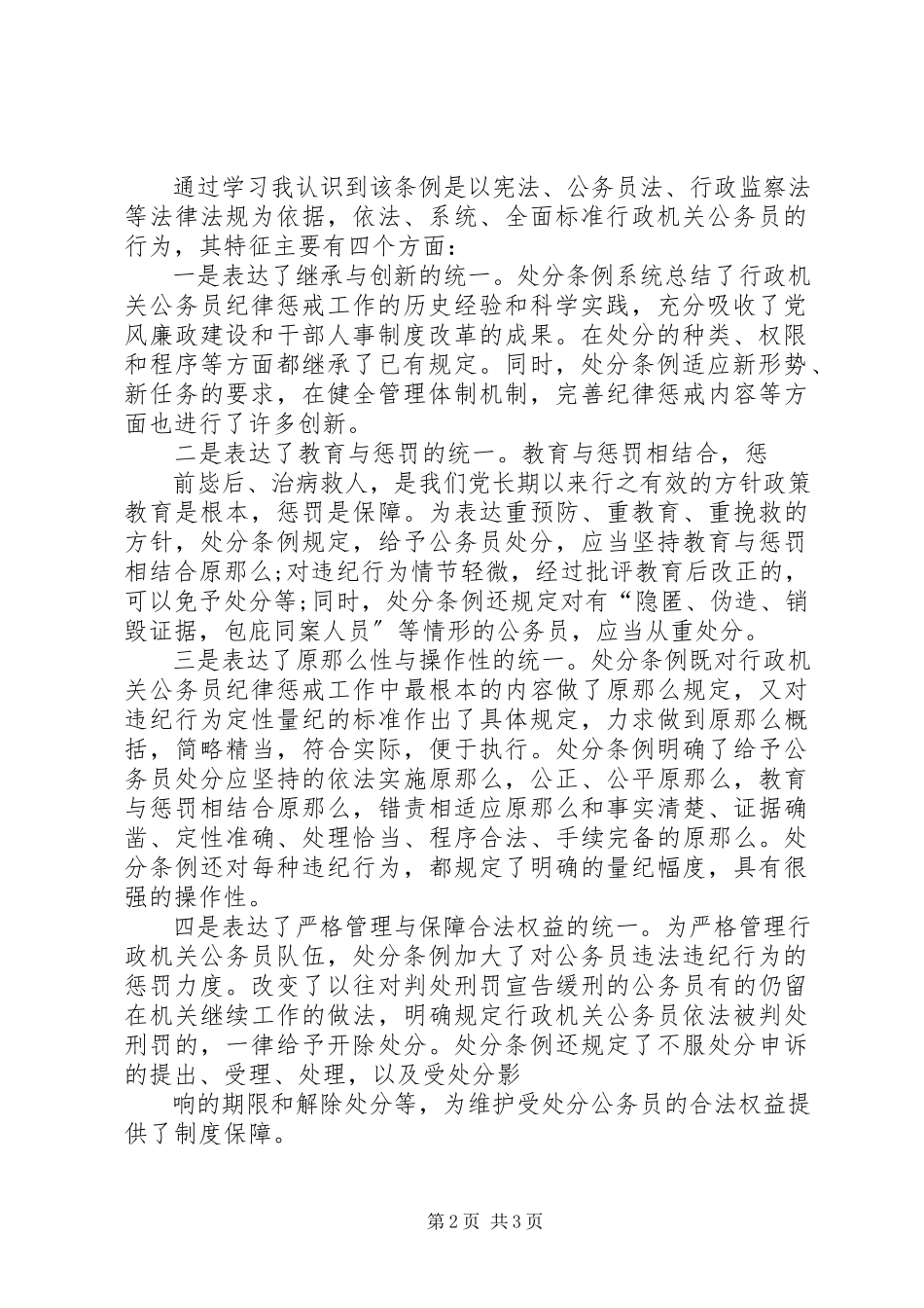 2023年3学习《行政机关公务员处分条例》心得体会新编.docx_第2页