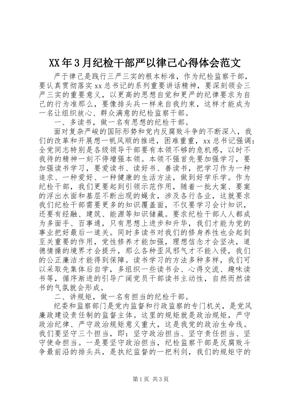 2023年3月纪检干部严以律己心得体会.docx_第1页
