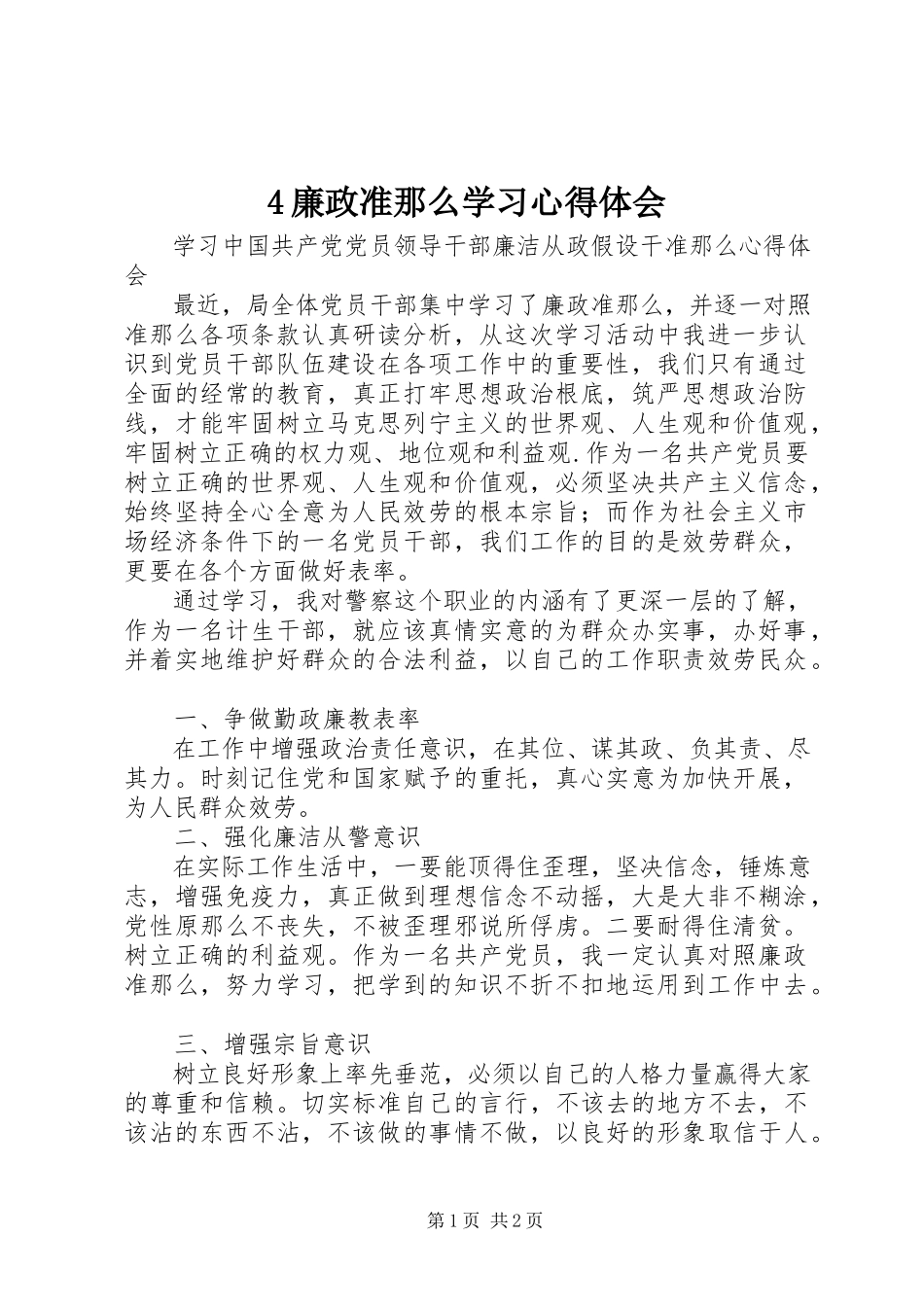 2023年4廉政准则学习心得体会新编.docx_第1页