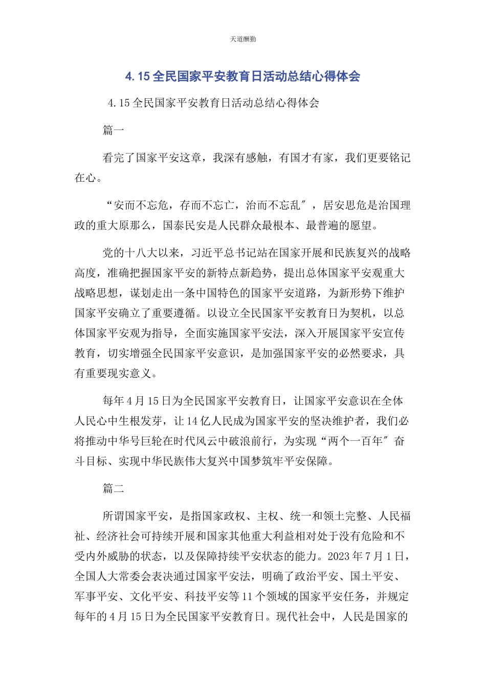 2023年4全民国家安全教育日活动总结心得体会.docx_第1页