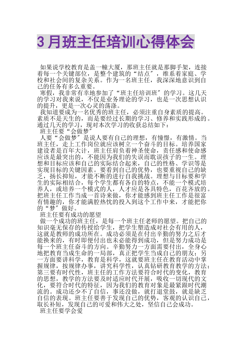 2023年3月班主任培训心得体会.doc_第1页