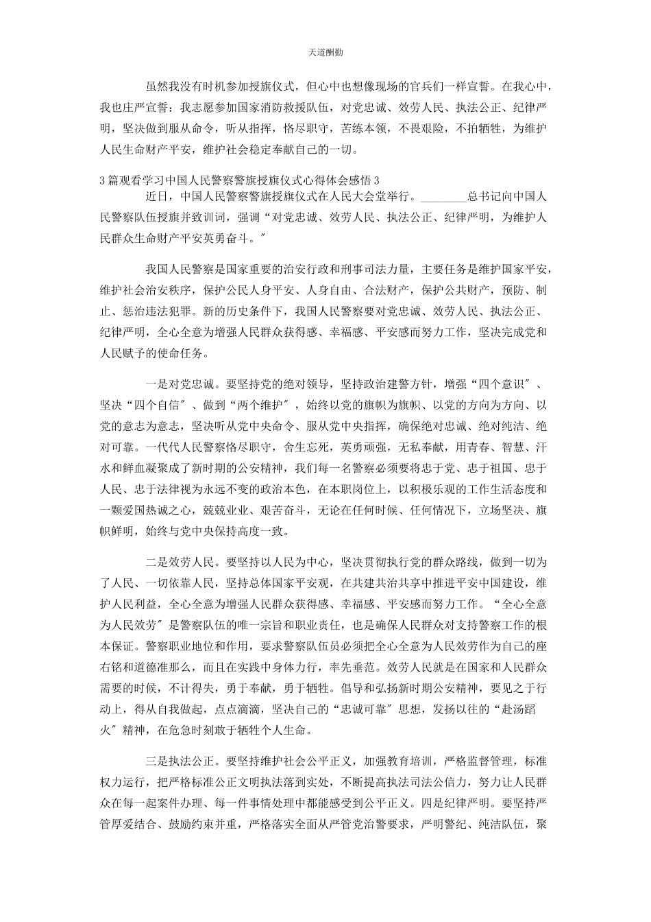 2023年3篇观看学习中国人民警察警旗授旗仪式心得体会感悟.docx_第3页