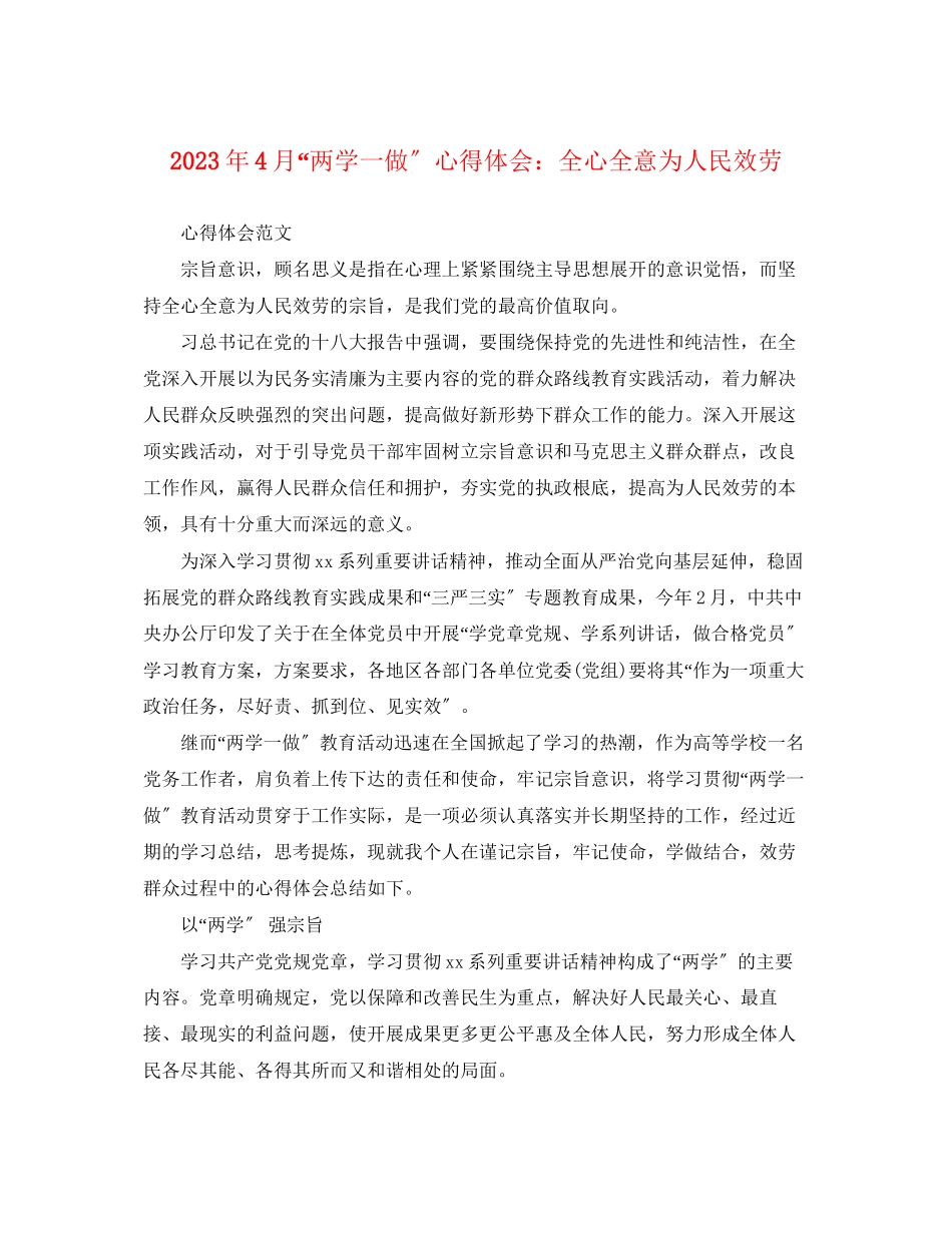 2023年4月两学一做心得体会全心全意为人民服务.docx_第1页