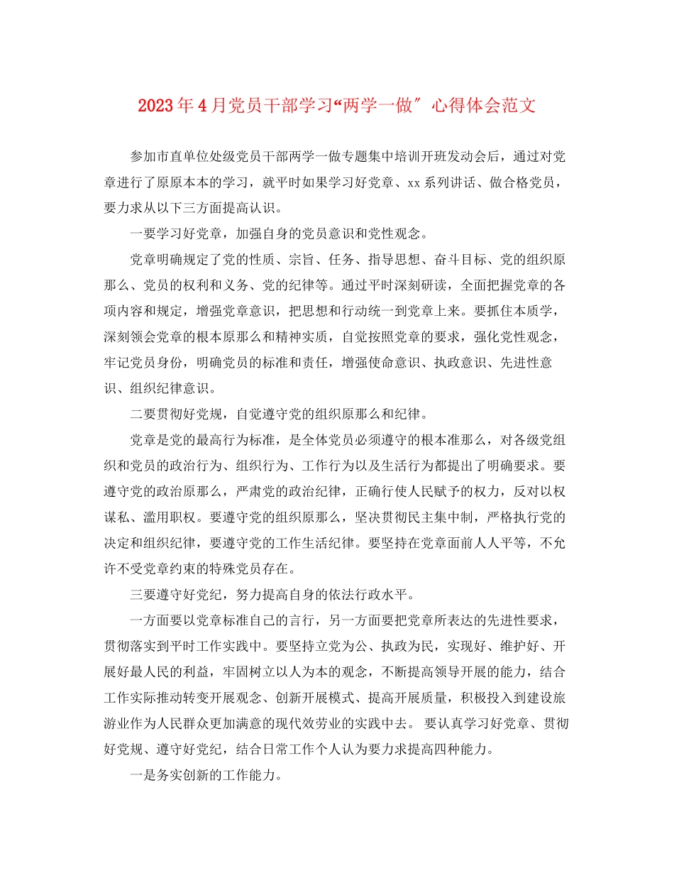 2023年4月党员干部学习两学一做心得体会范文.docx_第1页
