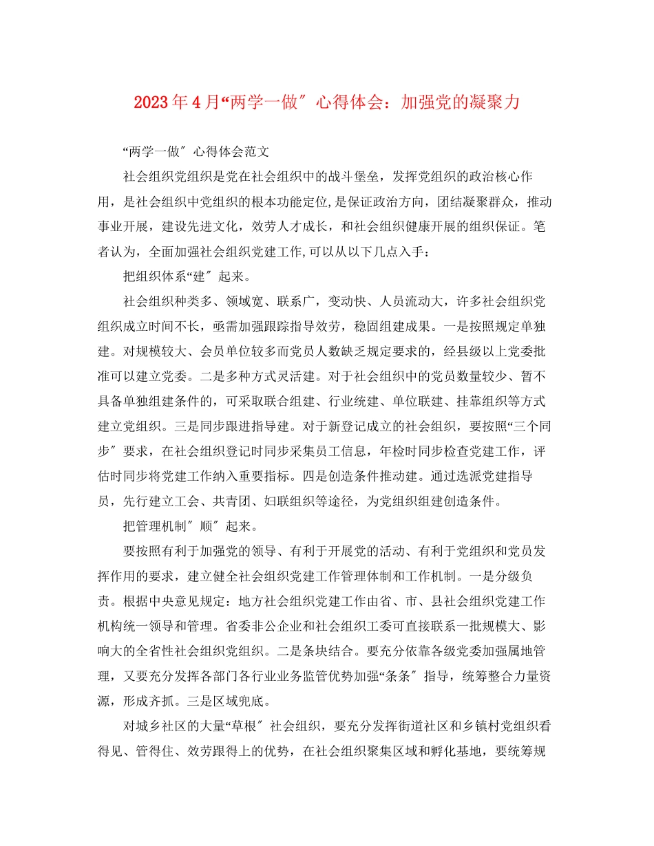 2023年4月两学一做心得体会加强党的凝聚力.docx_第1页