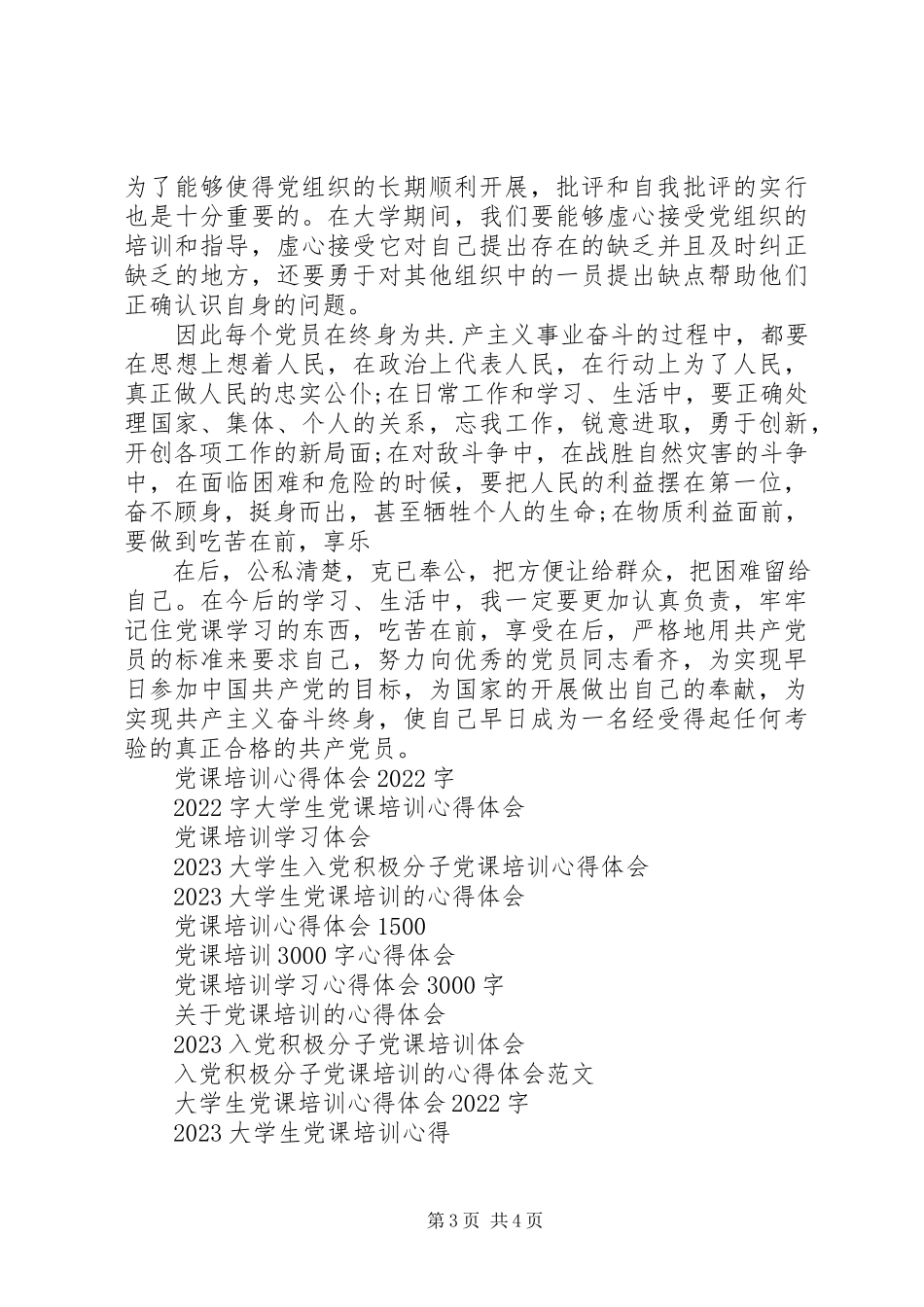 2023年4月党课培训心得体会.docx_第3页