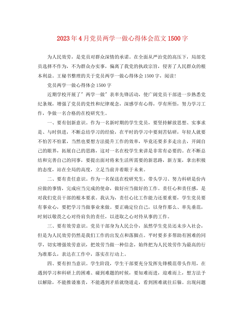 2023年4月党员两学一做心得体会范文1500字.docx_第1页