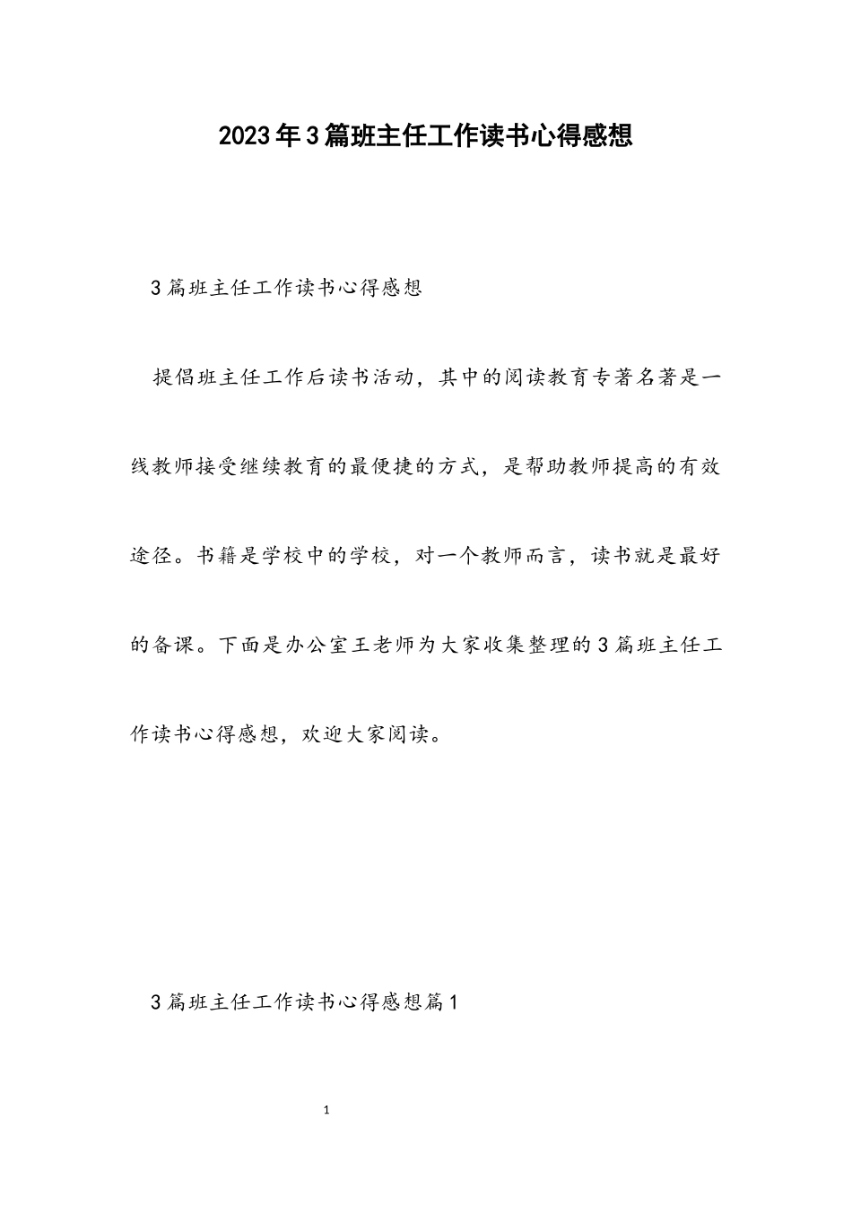 2023年3篇班主任工作读书心得感想.docx_第1页