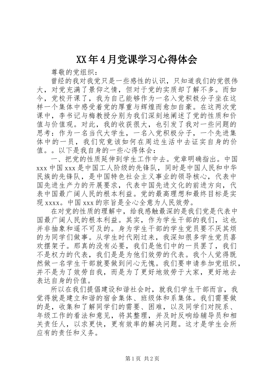 2023年4月党课学习心得体会.docx_第1页