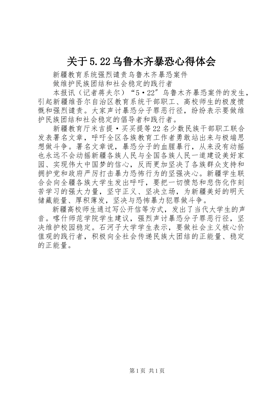 2023年5.22乌鲁木齐暴恐心得体会.docx_第1页