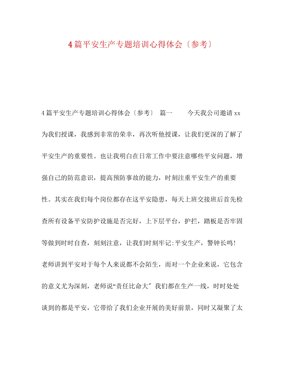 2023年4篇安全生产专题培训心得体会.docx_第1页
