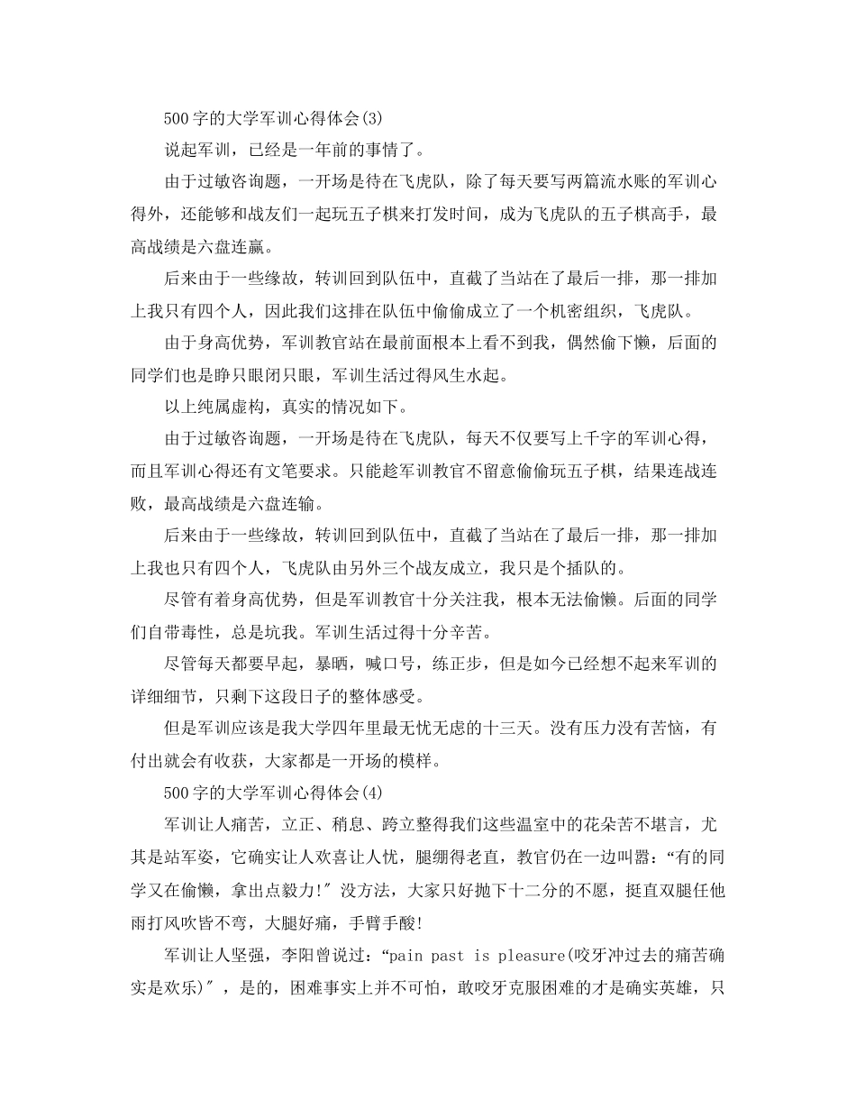 2023年500字的大学军训心得体会5篇.docx_第3页